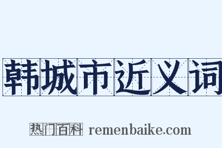 韩城市近义词是什么意思的图片